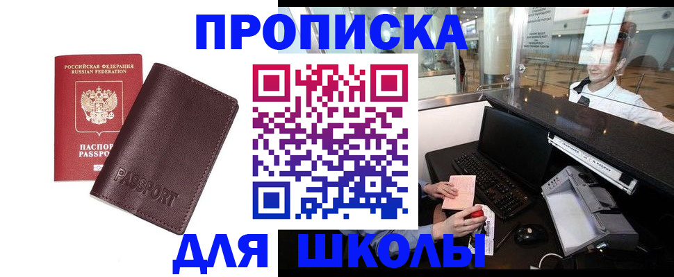 прописка для школы в Хабаровске